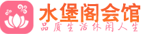 武汉青山区会所_武汉青山区会所大全_武汉青山区养生会所_水堡阁养生